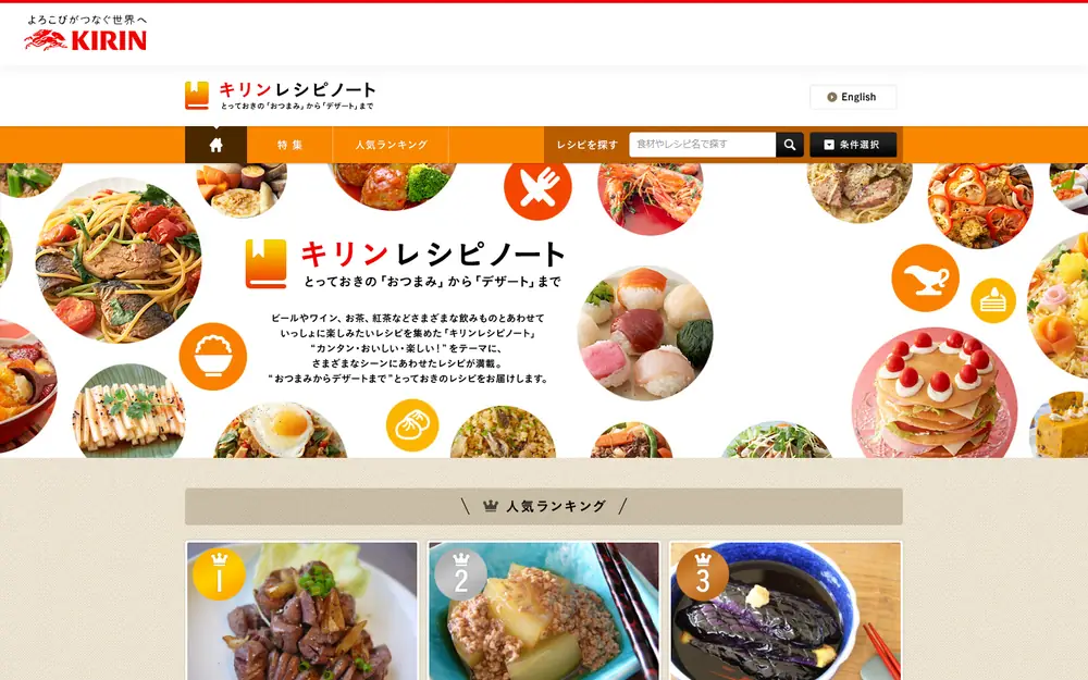 キリンレシピノートのトップページ