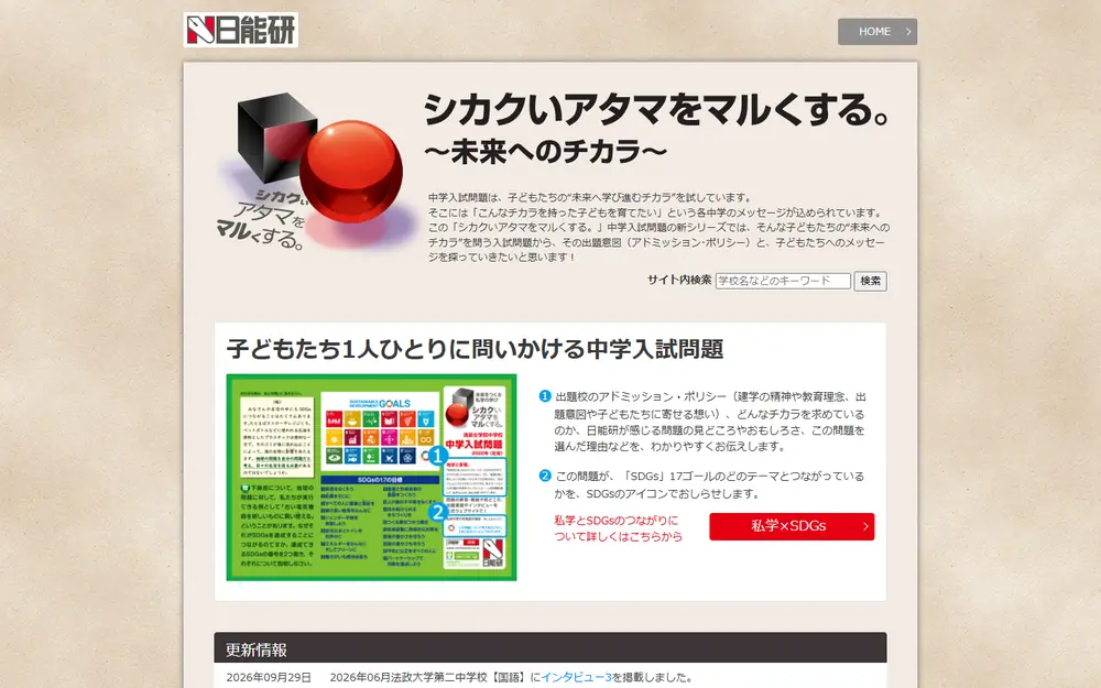 日能研 シカクいアタマをマルくする。のトップページ