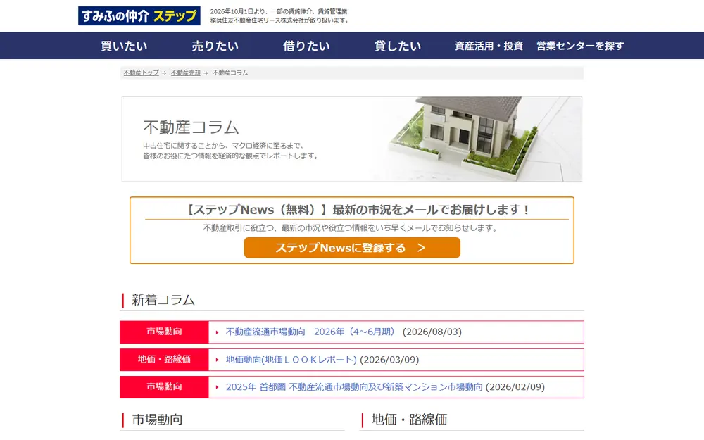 不動産コラム(すみふの仲介ステップ)のトップページ
