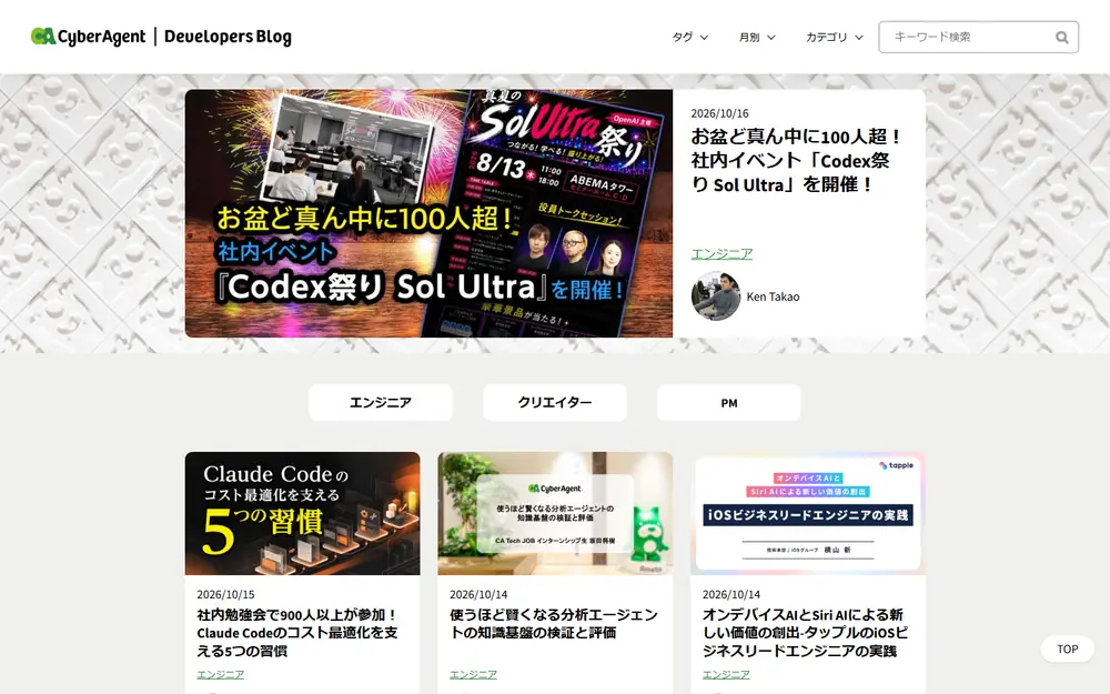 CyberAgent Developers Blog(サイバーエージェント デベロッパーズブログ)のトップページ