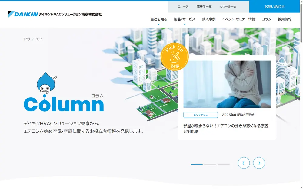 ダイキンHVACソリューション東京 コラム（旧エアコン百科）のトップページ