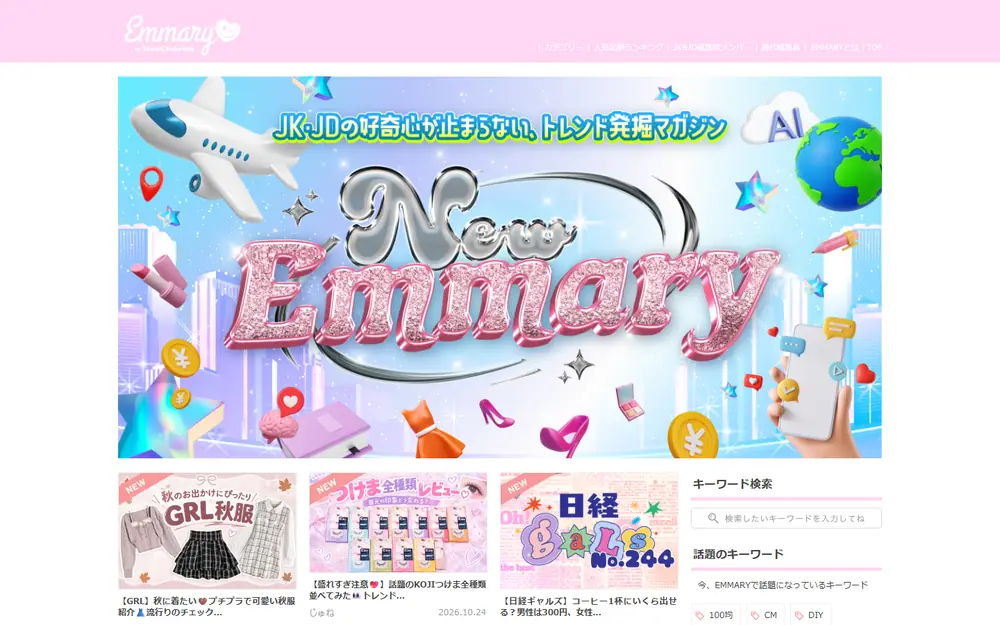 EMMARY(エマリー)のトップページ