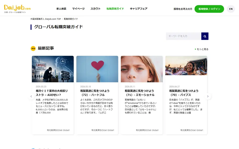 Global Career Guide（旧グローバル転職NAVI）のトップページ
