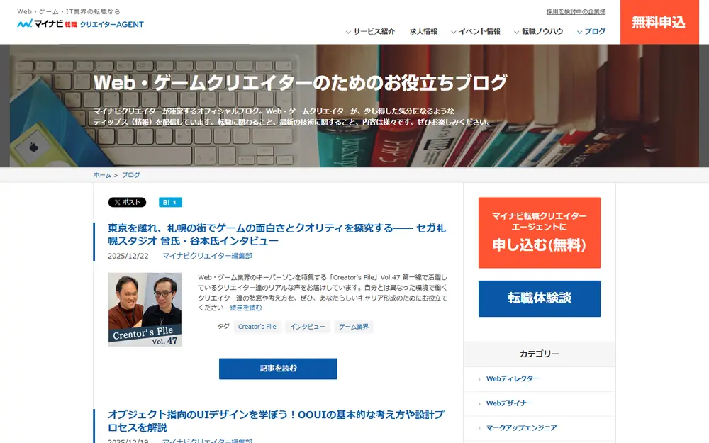 マイナビクリエイター ブログのトップページ