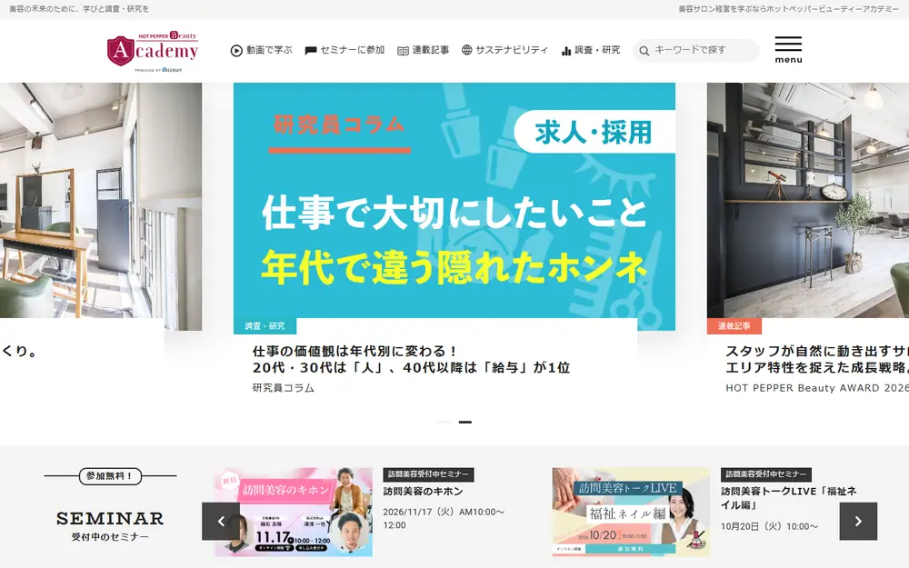 ホットペッパービューティーアカデミーのトップページ