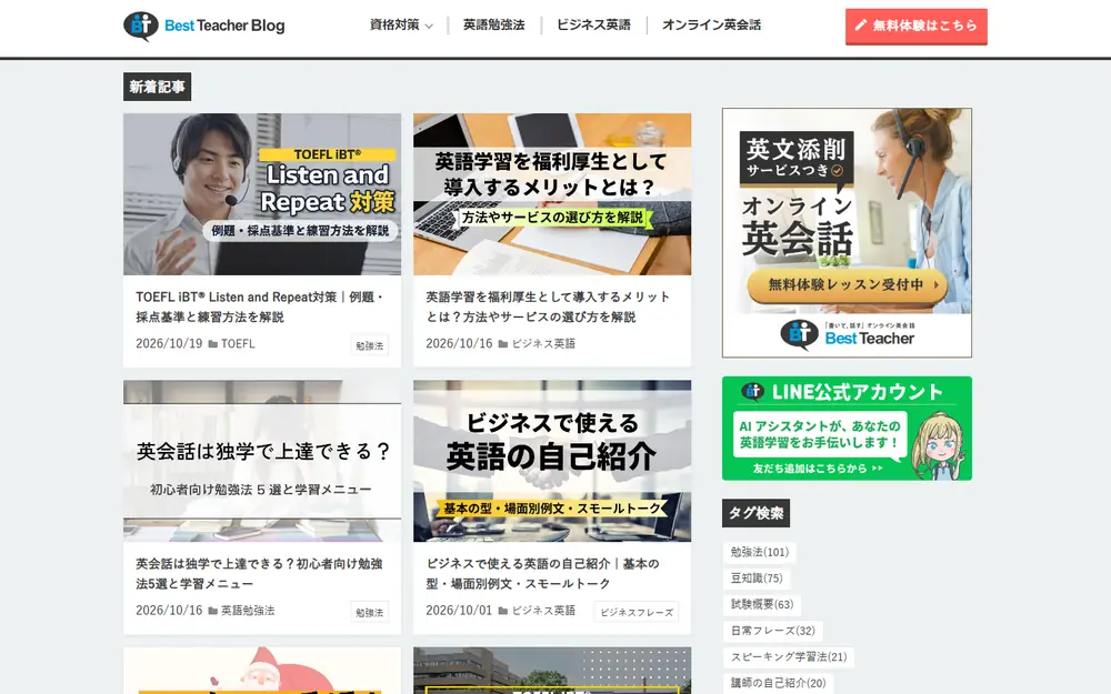 Best Teacher Blog（旧4skills）のトップページ
