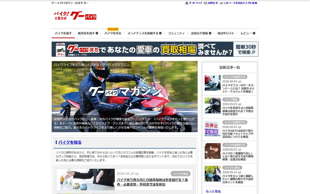 グーバイクマガジンのトップページ