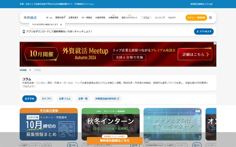 外資就活ドットコム コラムのトップページ