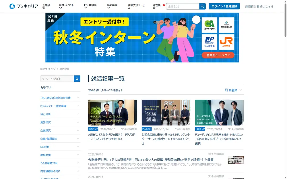 ONE CAREER 就活記事のトップページ