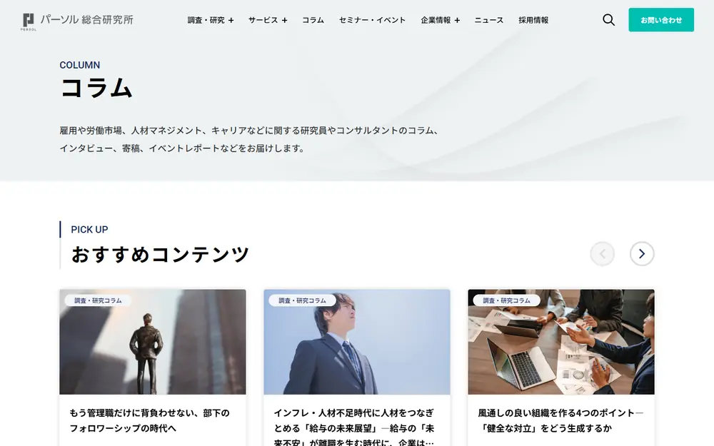 パーソル総合研究所 コラムのトップページ