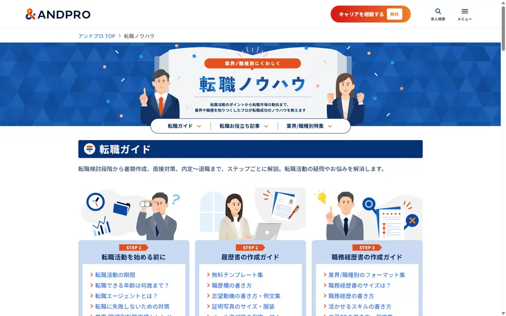 アンドプロ 転職ノウハウ（旧転職Hacks）のトップページ