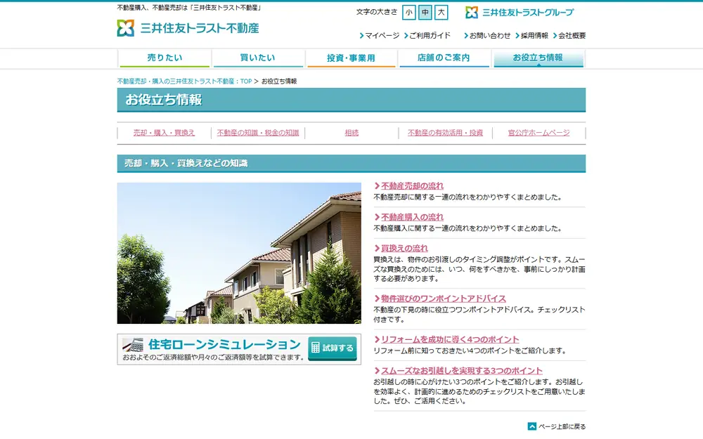 三井住友トラスト不動産 お役立ち情報のトップページ