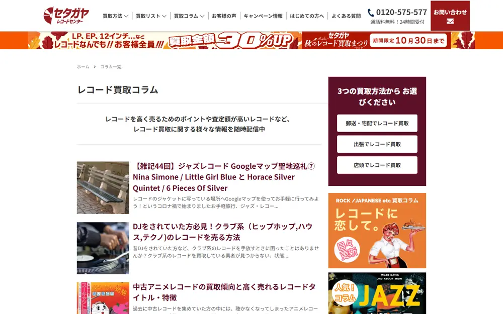 セタガヤレコードセンター 買取コラムのトップページ