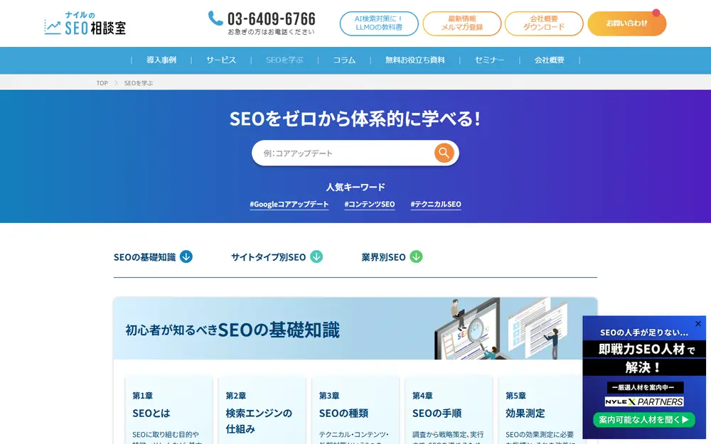 ナイルのSEO相談室(旧SEO HACKS)のトップページ