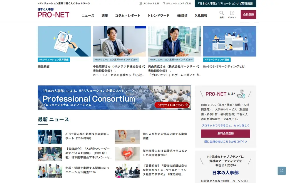 プロネット(日本の人事部)のトップページ