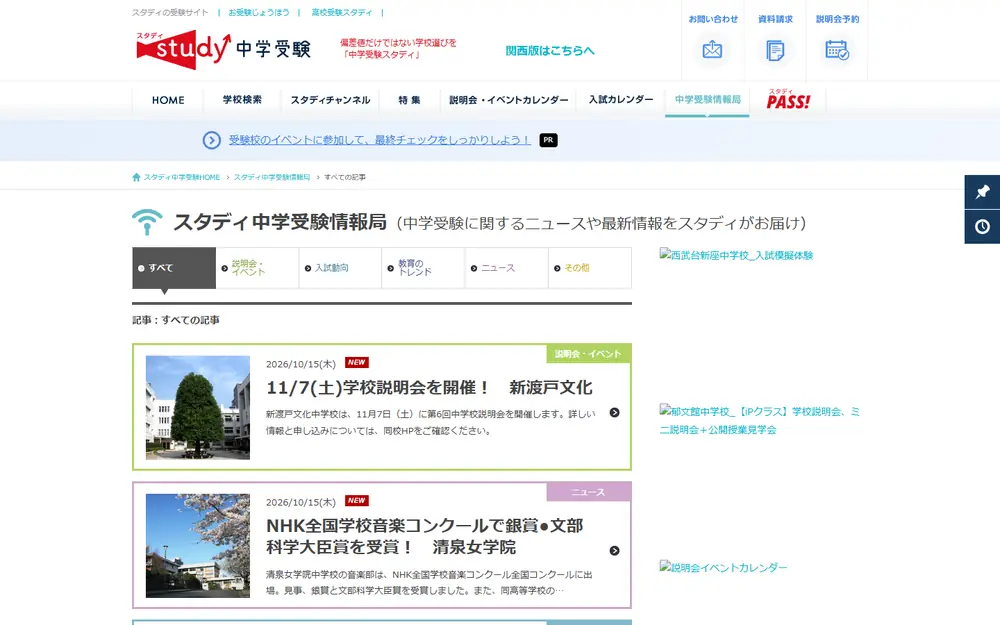 スタディ中学受験情報局のトップページ