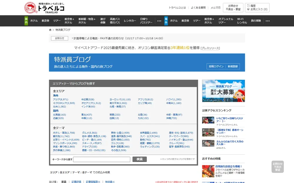 特派員ブログ【トラベルコ】のトップページ