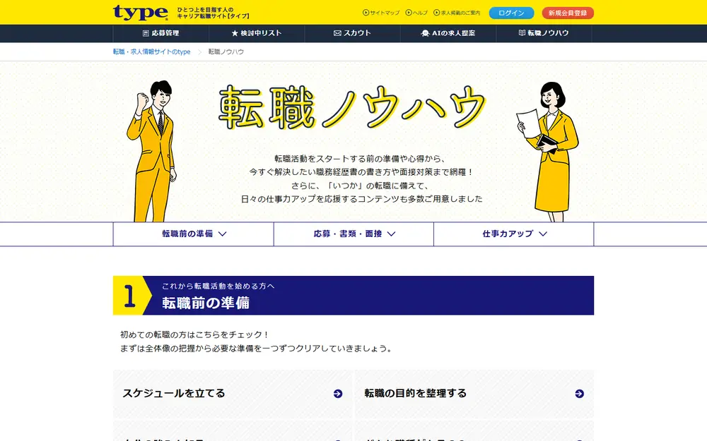 type「転職ノウハウ」のトップページ