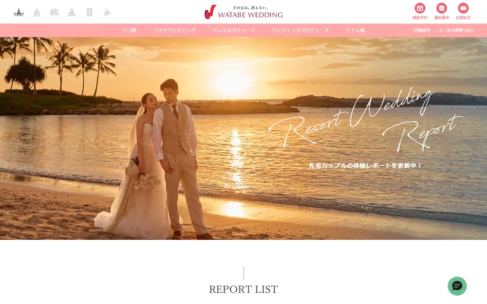 Resort Wedding Report(リゾートウェディングレポート)のトップページ