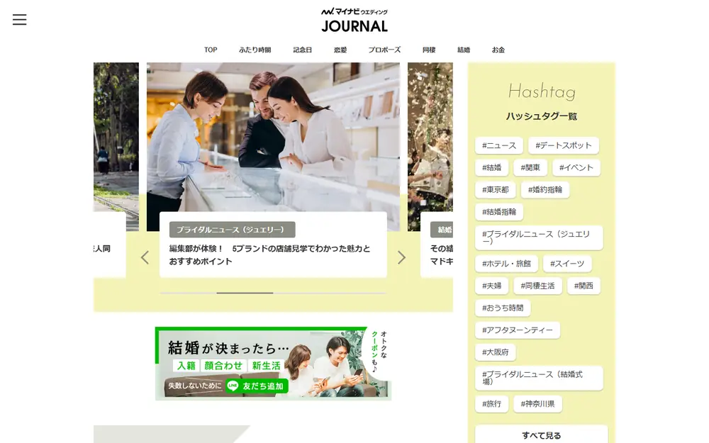 マイナビウエディングJOURNALのトップページ