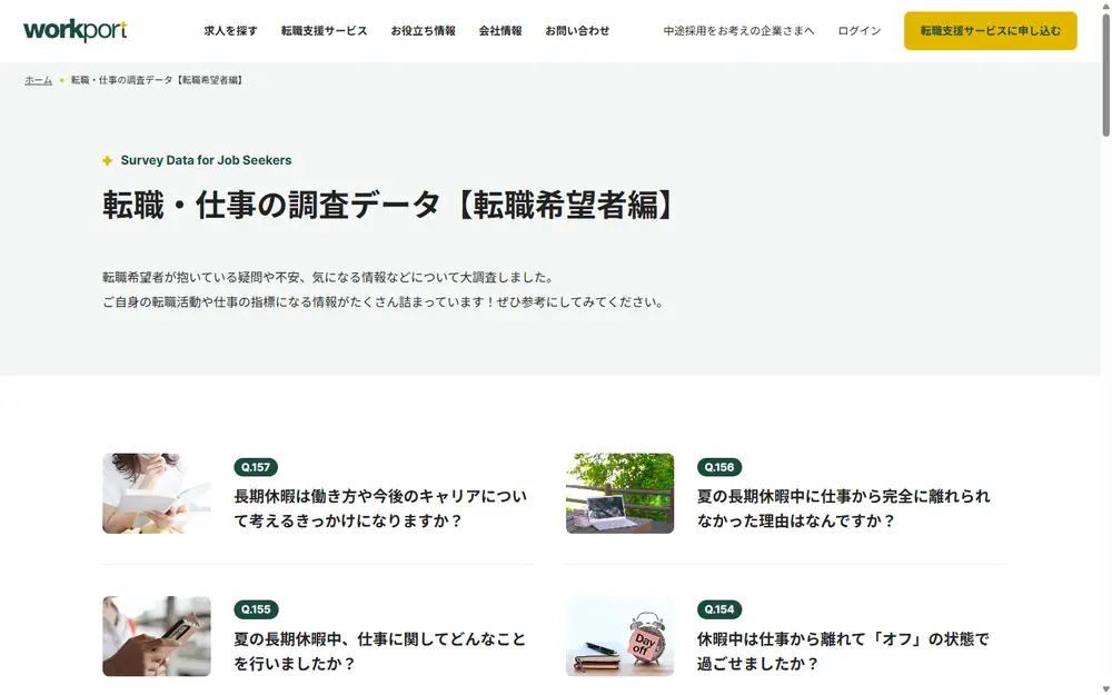 WORKPORT 転職・仕事の調査データのトップページ