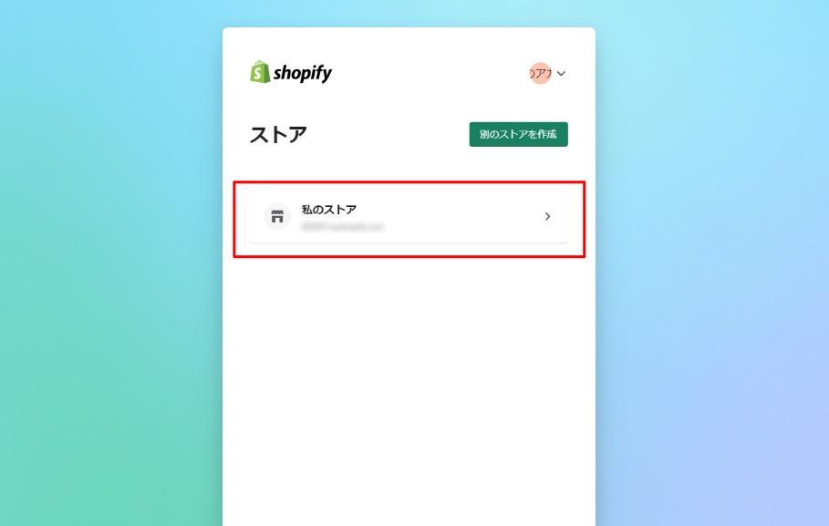 デスクトップからShopifyの管理画面にログイン　表示したいストア