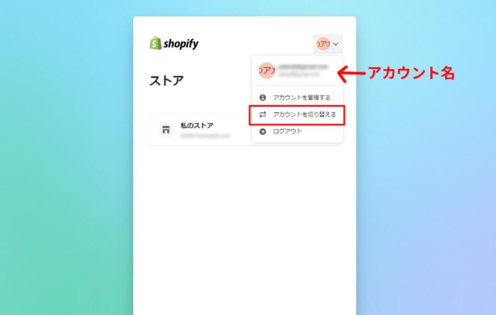 Shopify_ログイン_ストアログイン07_ストア選択_右上オープン