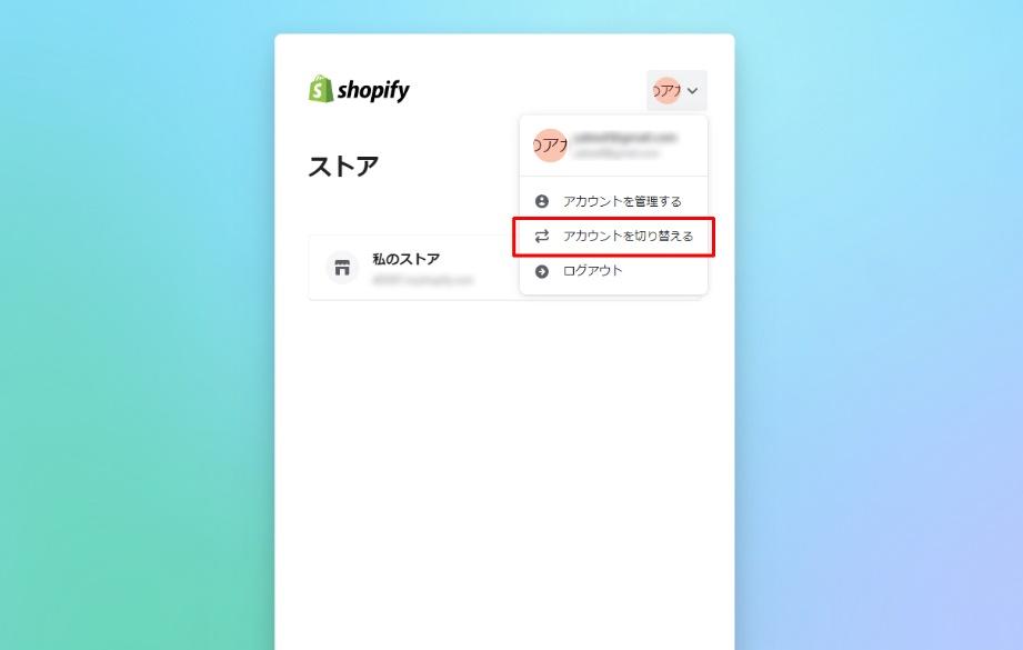 Shopify_ログイン_ストアログイン07_ストア選択_アカウント切り替え