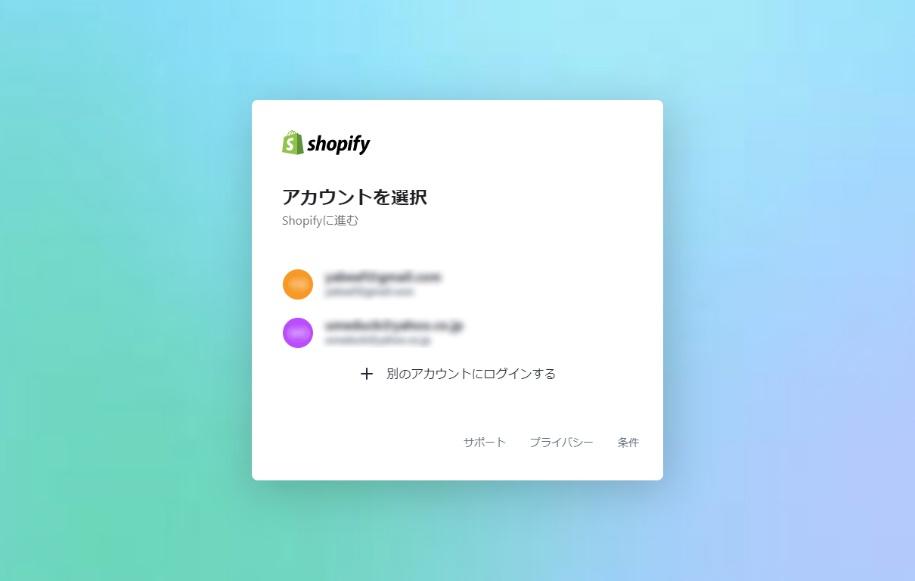 Shopify_ログイン_ストアログイン07_ログイン画面_アカウントを選択