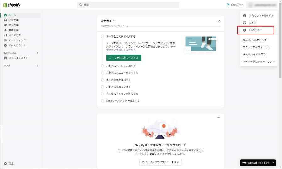 Shopify_ログアウト_管理画面右上アカウント名からログアウト