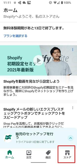 Shopify_ログアウト_AndroidとiPhone_ホーム右下のストア