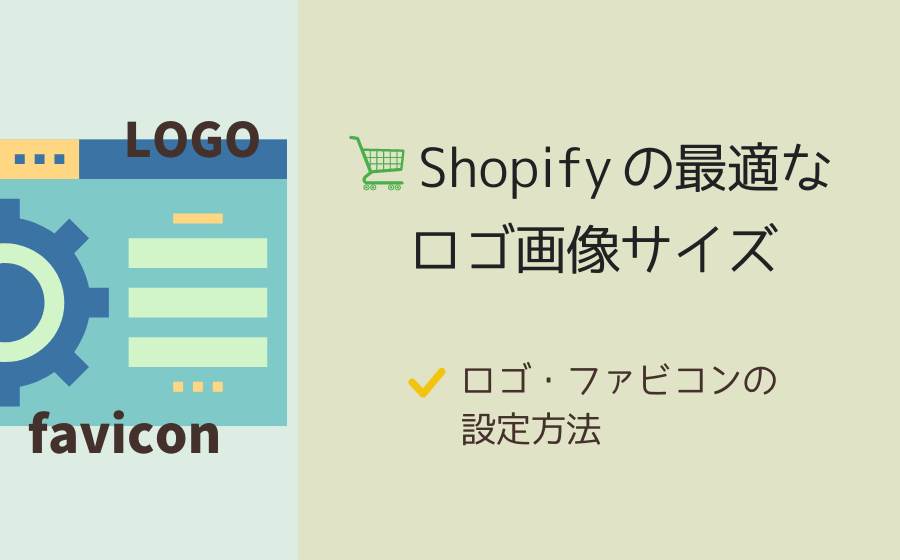 Shopifyでの最適なロゴ画像サイズとロゴ・ファビコンの設定方法