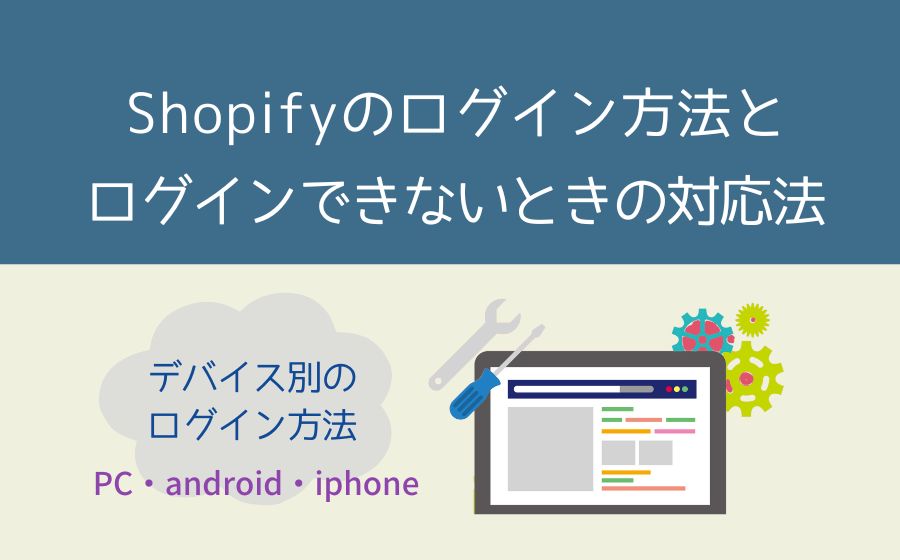 Shopifyのログイン方法(PC・android・iphone別)とログインできないときの対応法