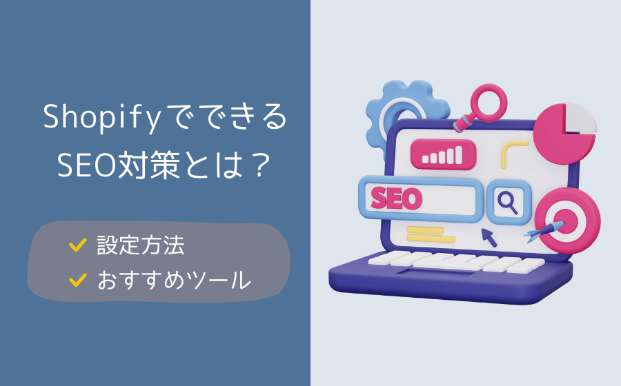 ShopifyでできるSEO対策とは？設定方法とおすすめツールを紹介