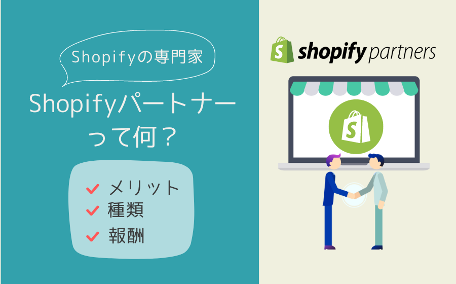 Shopifyパートナーって何？メリットや種類、報酬について徹底解説