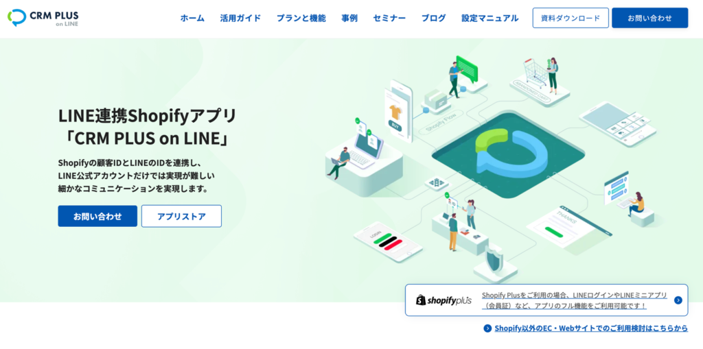 集客率UP！ShopifyとLINE連携のメリットと『CRM PLUS on LINE』と『Lipify』の設定・インストール方法_CRM PLUS on LINE