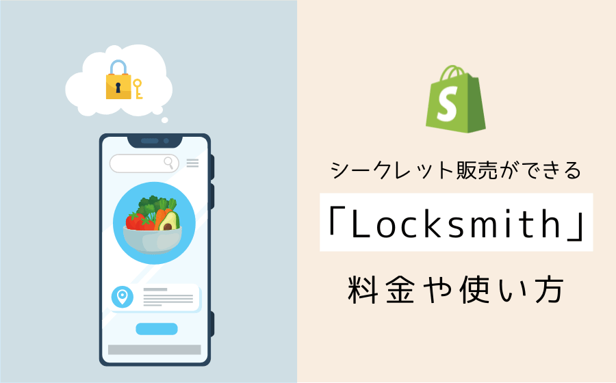 【Shopify】シークレット販売ができる「Locksmith」の使い方