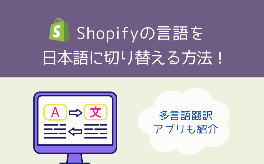 Shopifyの言語を日本語に切り替える方法！多言語翻訳アプリも紹介