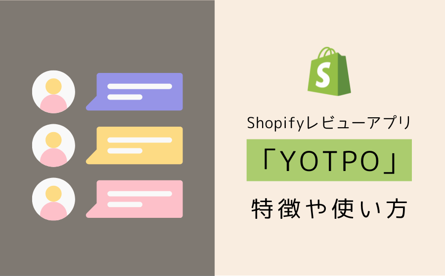 Shopifyレビューアプリ「YOTPO」の特徴や使い方を解説