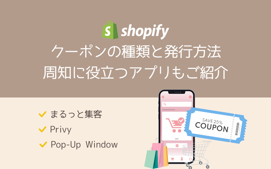 Shopifyクーポンの種類と発行方法と発行後に役立つアプリをご紹介