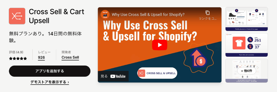  Shopifyで関連商品を効果的に表示させる方法とお役立ちアプリをご紹介_Cross Sell&Cart Upsell