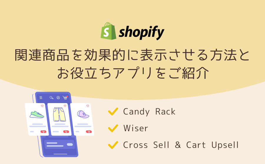  Shopifyで関連商品を効果的に表示させる方法とお役立ちアプリをご紹介