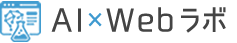 AI×Webラボ