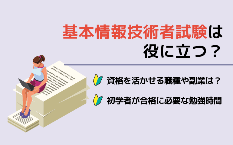 基本情報処理技術者試験は副業に役立つ？ITパスポート等との違いと合格までの勉強時間