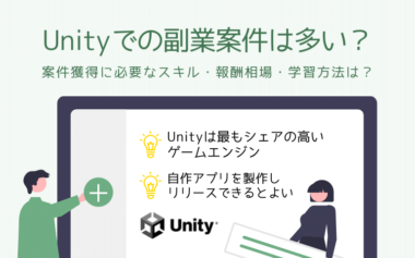 Unityでの副業案件は多い？案件獲得に必要なスキル・報酬相場・学習方法までを解説