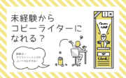 未経験からコピーライターになれる？副業や案件の探し方について