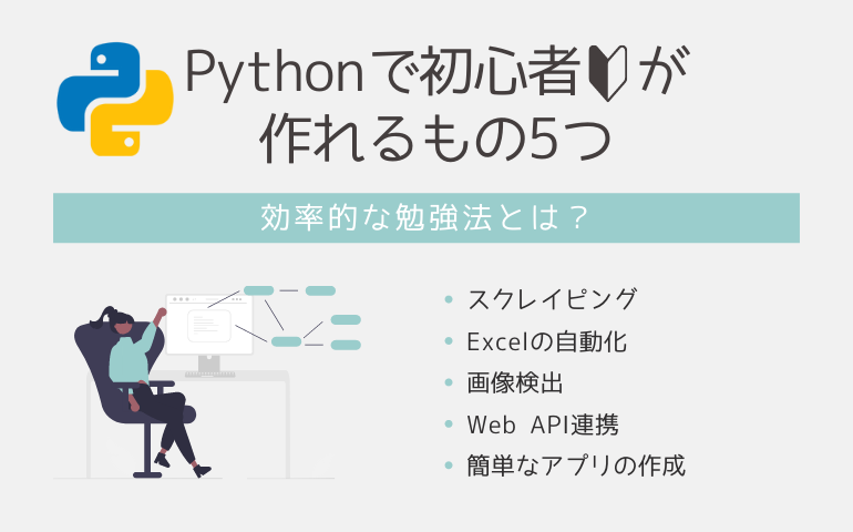 Pythonで初心者が作れるもの5つ 効率的な勉強法とは