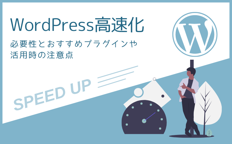 【WordPress高速化】必要性とおすすめプラグインや活用時の注意点