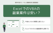ExcelでのVBAの副業案件は安い？案件内容のレベルと報酬相場を徹底解説