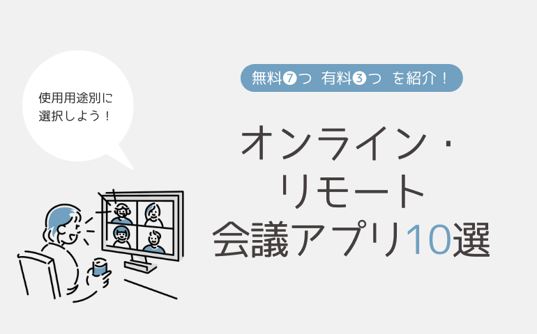 【無料・有料】おすすめオンライン・リモート会議アプリ10選！
